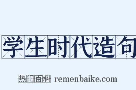 学生时代造句是什么意思的图片